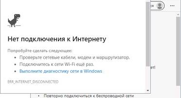 ERR INTERNET DISCONNECTED в Windows и на Android, в Chrome и Edge