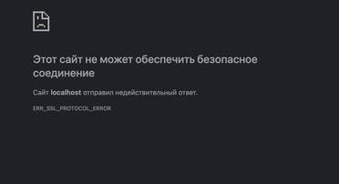 Исправляем ошибку ERR_SSL_PROTOCOL_ERROR в браузере