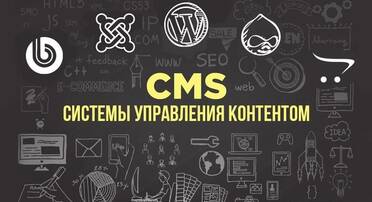 Как выбрать систему управления сайтом (CMS)?