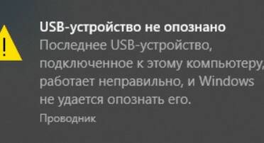 USB-устройство не опознано в Windows — как исправить?