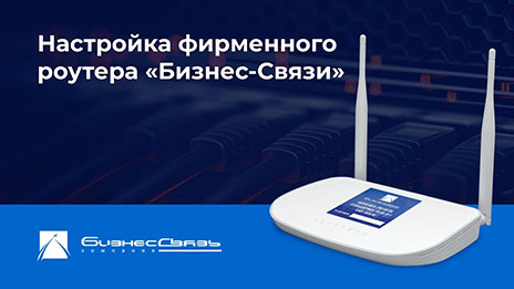Настройка фирменного роутера «Бизнес-Связь» Настройка фирменного роутера «Бизнес-Связь»