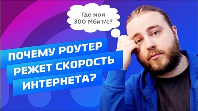 Почему роутер режет скорость интернета? Максимальная скорость Wi-Fi