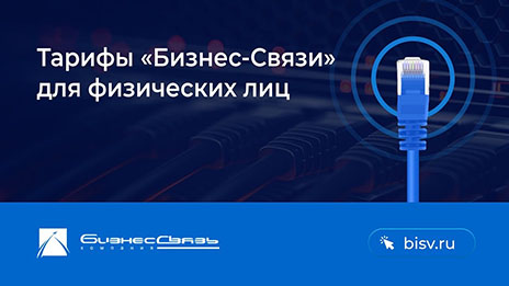 Тарифы на скоростной доступ в Интернет и пакеты телеканалов «Бизнес-Связь» для домов и квартир