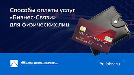 Способы оплаты услуг «Бизнес-Связь» для физических лиц Способы оплаты услуг «Бизнес-Связь» для физических лиц
