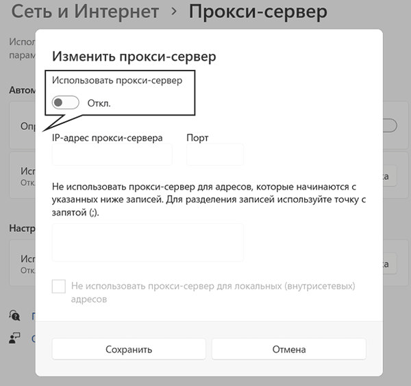 Отключение прокси-сервера