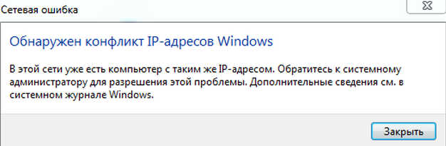 Конфликт IP-адресов