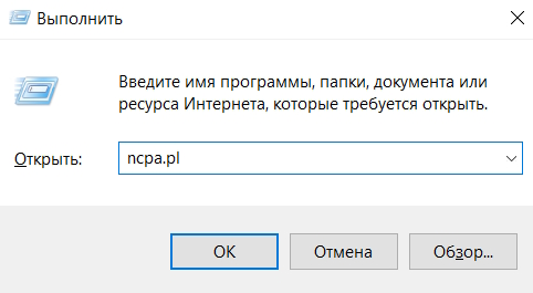Команда Окно сетевых подключений