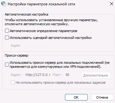 Отключение прокси-сервера