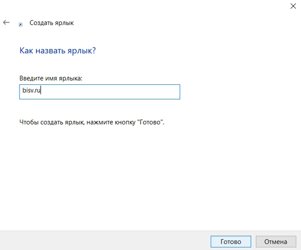 Ярлык на рабочем столе