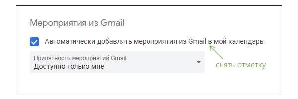 Отключение спама в Google Календарь
