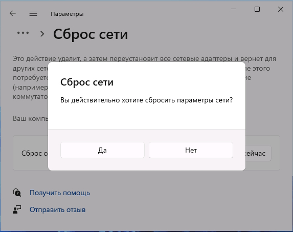 Сброс сети