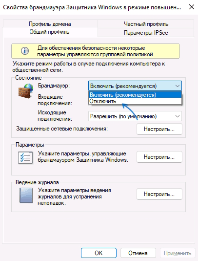 Отключение брандамауэра для разных профилей