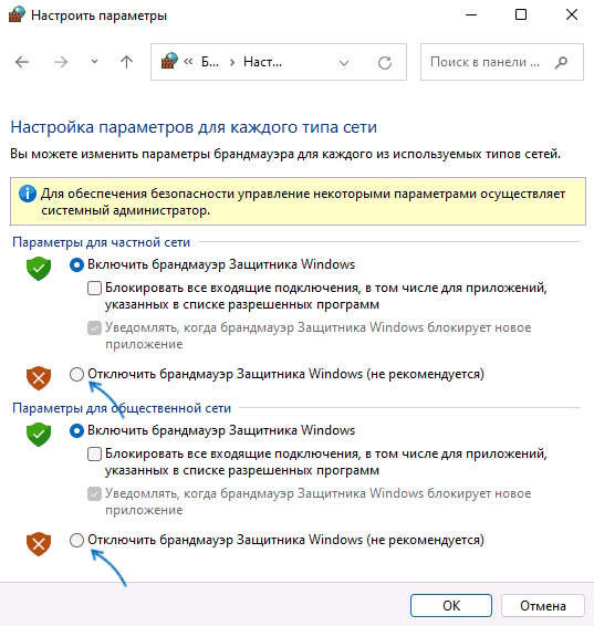Отключение брандмауэра Защитника Windows