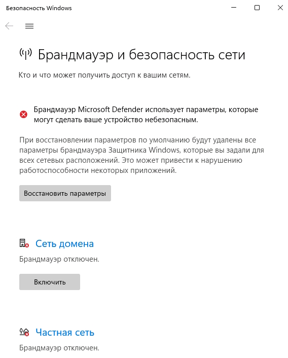 Брандамауэр отключен