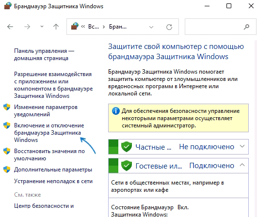 Брандмауэр Защитника Windows
