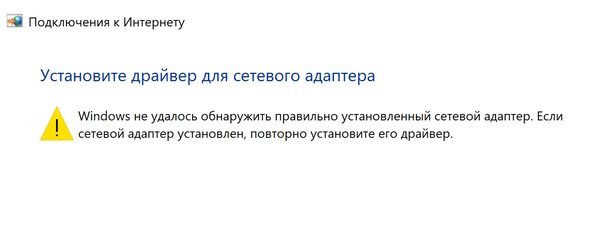 Не найден сетевой адаптер