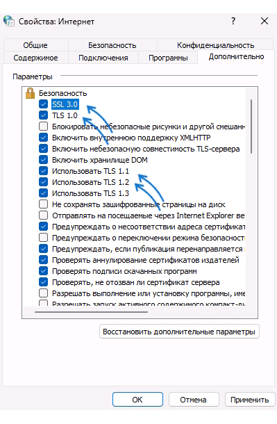 Включение всех версий SSL и TLS