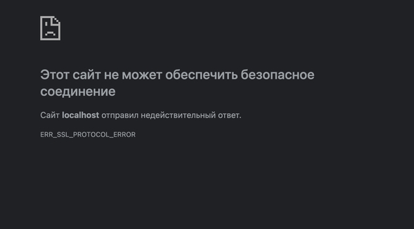 Ошибка ERR_SSL_PROTOCOL_ERROR
