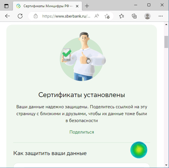 Сертификат установлен