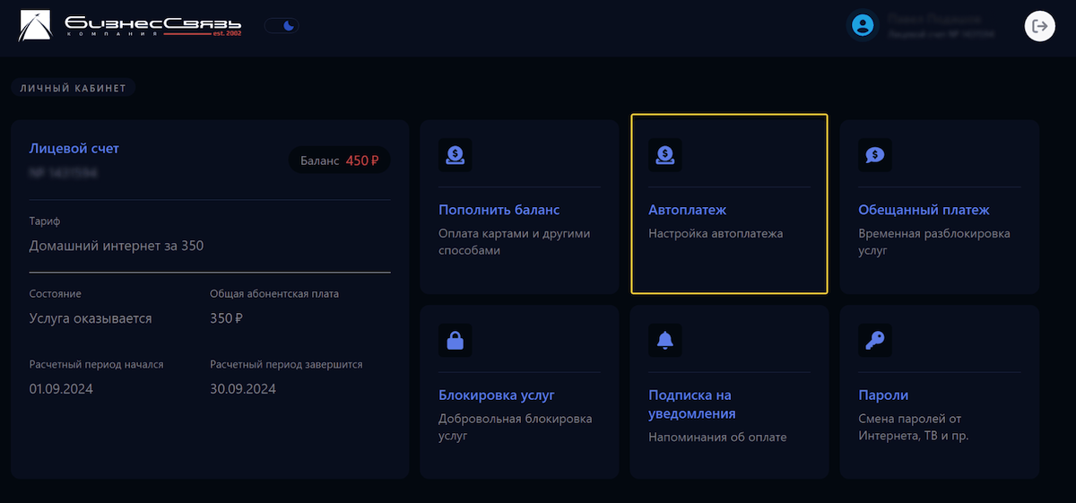 Активации услуги "Автоплатёж" в компании Бизнес-Связь